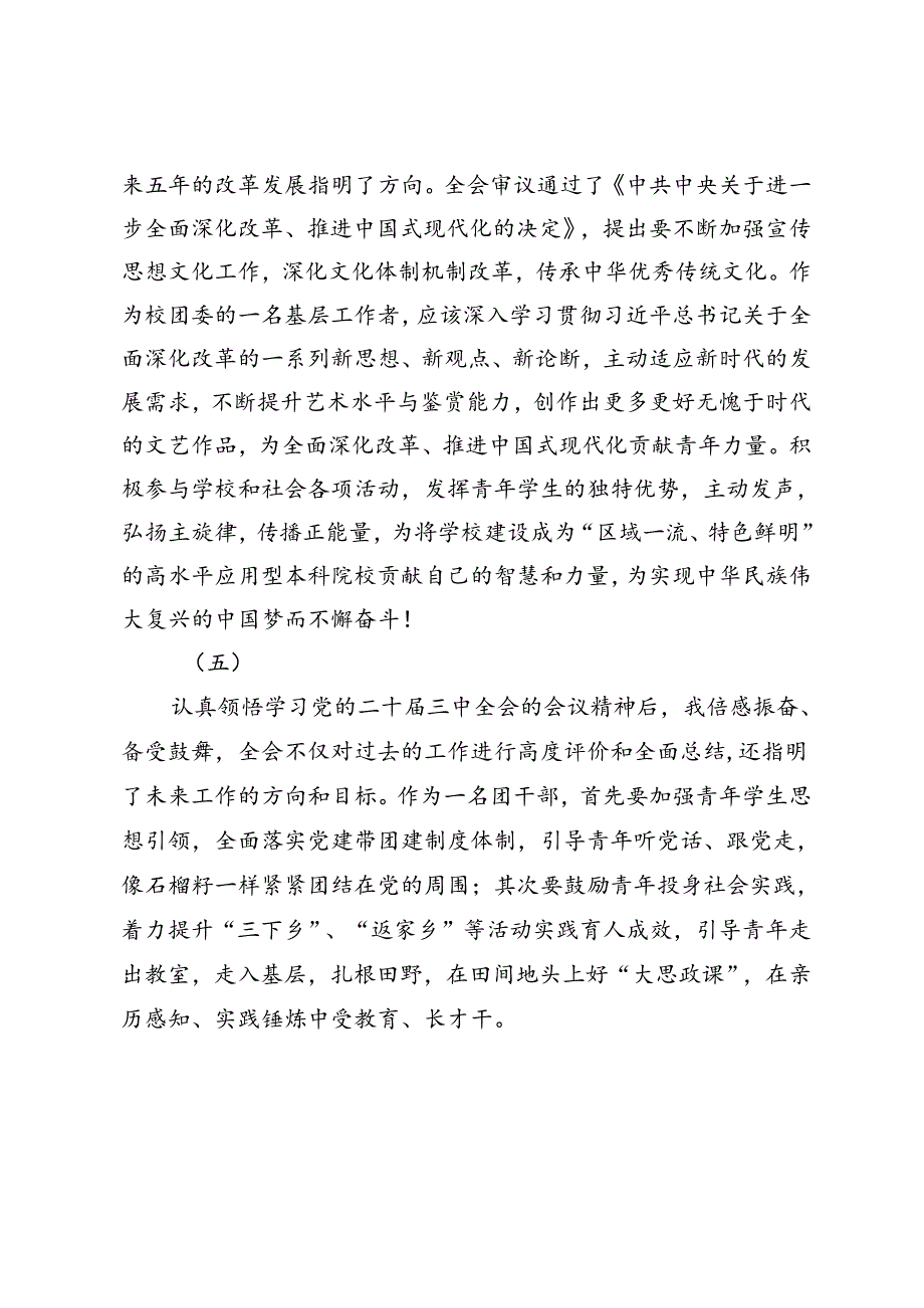 2024年学院团员、边检站执勤民警学习党的二十三中全会精神心得体会（简短版）.docx_第3页