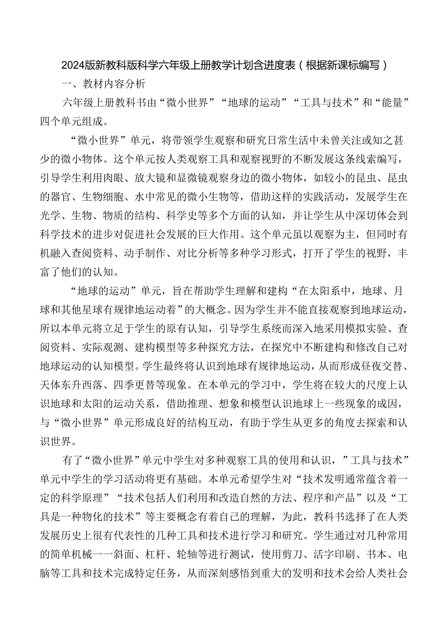 2024版新教科版科学六年级上册教学计划含进度表（根据新课标编写）.docx_第1页