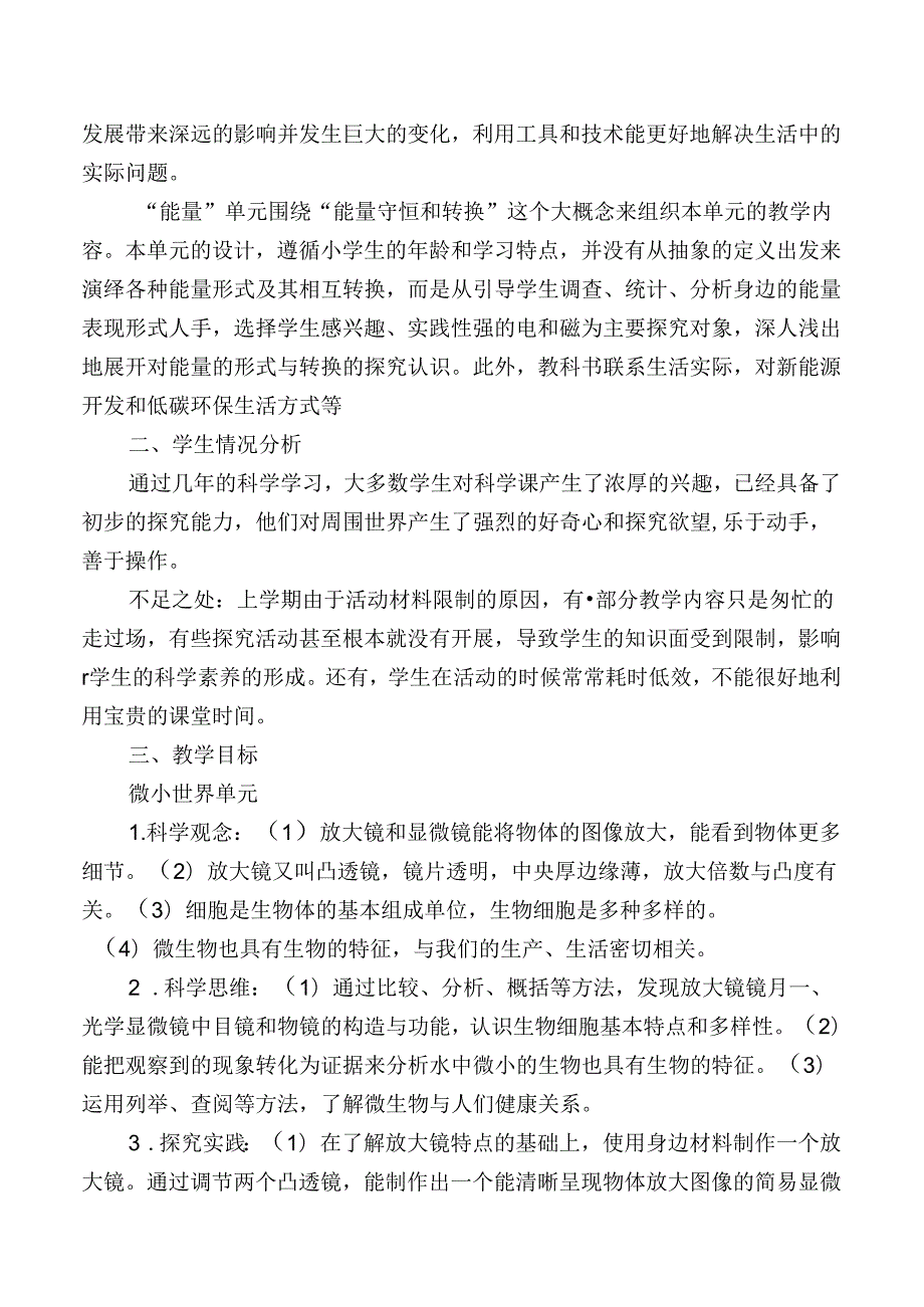 2024版新教科版科学六年级上册教学计划含进度表（根据新课标编写）.docx_第2页
