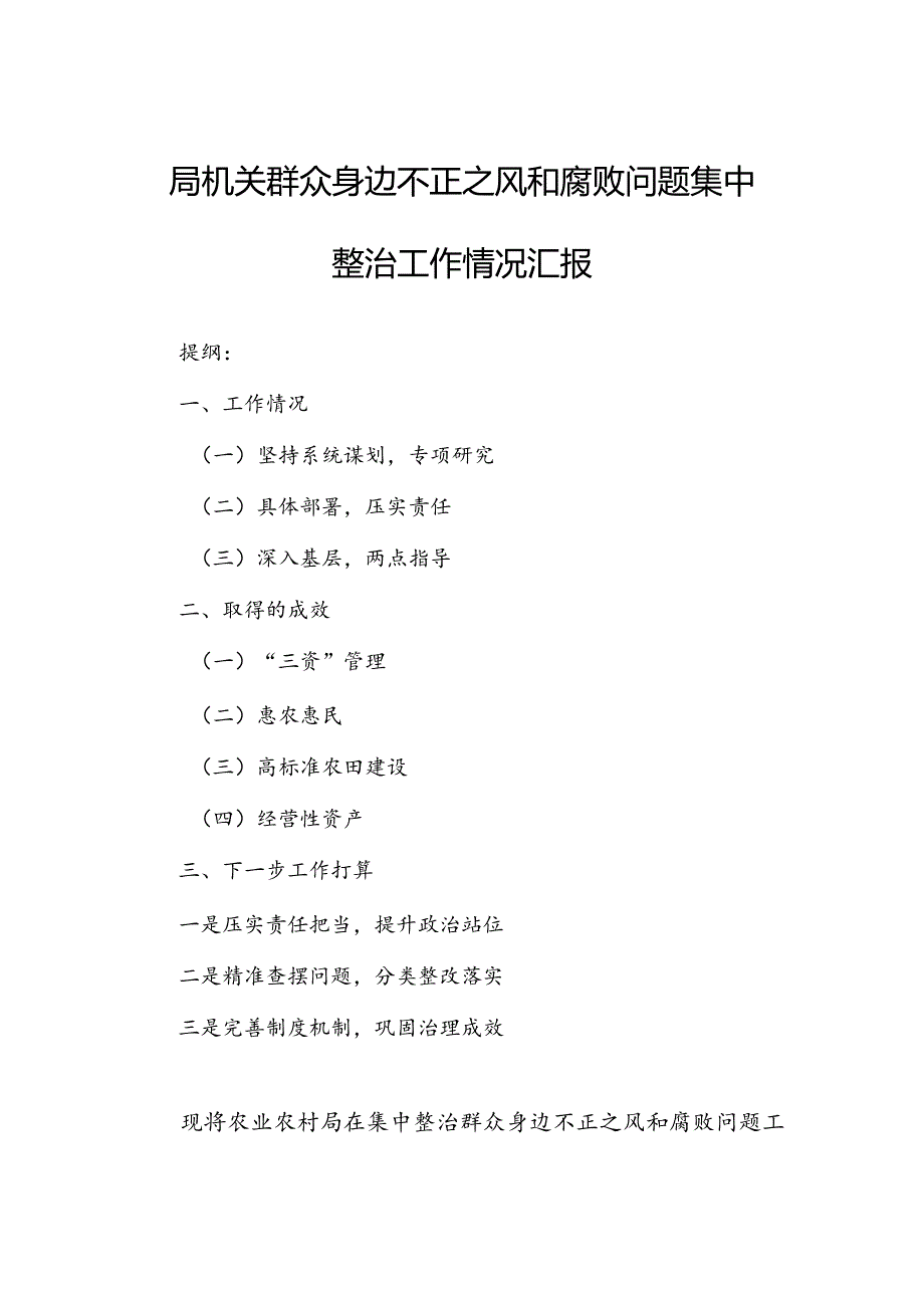 局机关群众身边不正之风和腐败问题集中整治工作情况汇报.docx_第1页