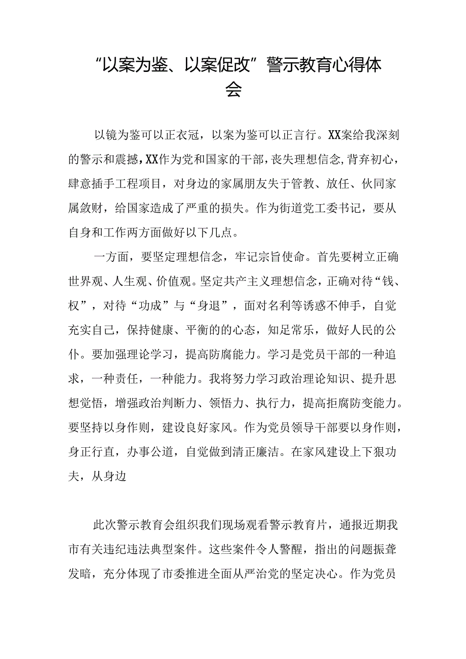 2024年党员干部参加“以案为鉴、以案促改”警示教育大会的心得体会(25篇).docx_第2页