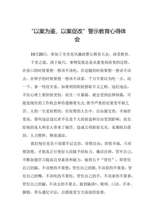 2024年党员干部参加“以案为鉴、以案促改”警示教育大会的心得体会(25篇).docx