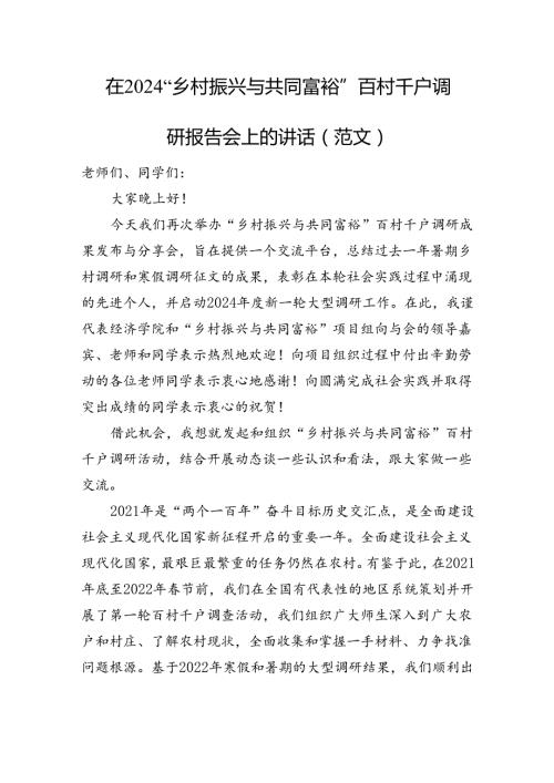 在2024“乡村振兴与共同富裕”百村千户调研报告会上的讲话（范文）(1).docx