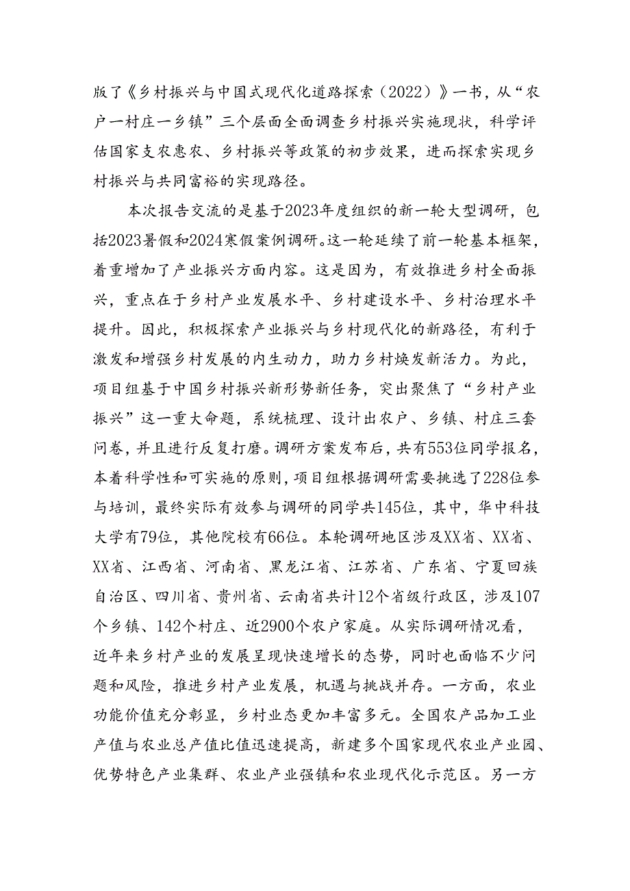 在2024“乡村振兴与共同富裕”百村千户调研报告会上的讲话（范文）(1).docx_第2页