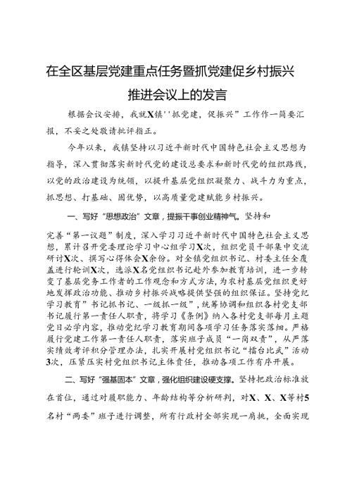 在全区基层党建重点任务暨抓党建促乡村振兴推进会议上的发言(2).docx