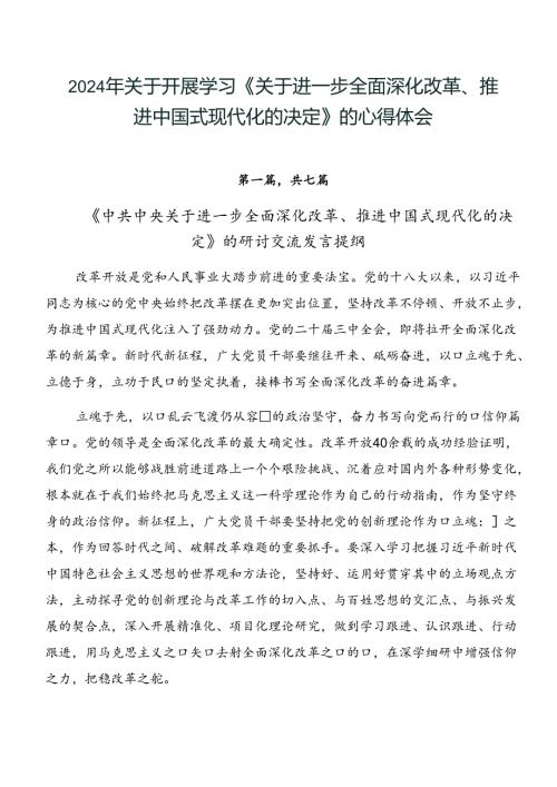 2024年关于开展学习《关于进一步全面深化改革、推进中国式现代化的决定》的心得体会.docx