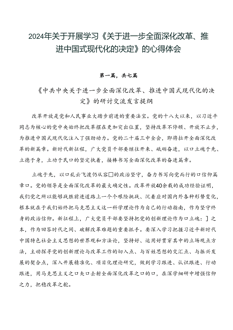 2024年关于开展学习《关于进一步全面深化改革、推进中国式现代化的决定》的心得体会.docx_第1页