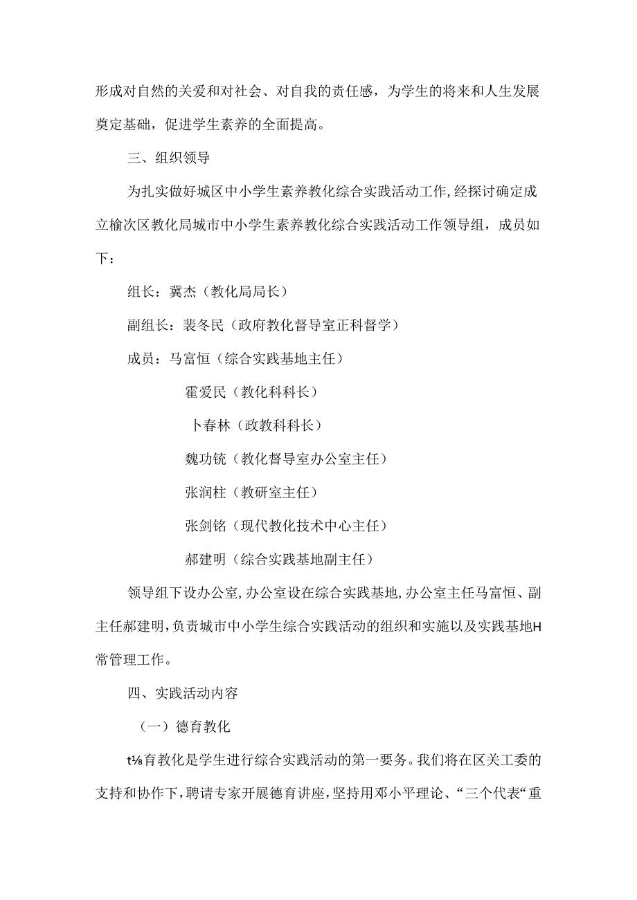 城市中小学生素质教育综合实践活动实施方案.docx_第2页