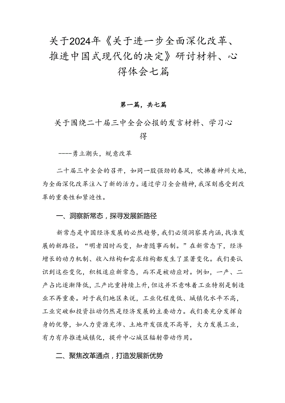 关于2024年《关于进一步全面深化改革、推进中国式现代化的决定》研讨材料、心得体会七篇.docx_第1页