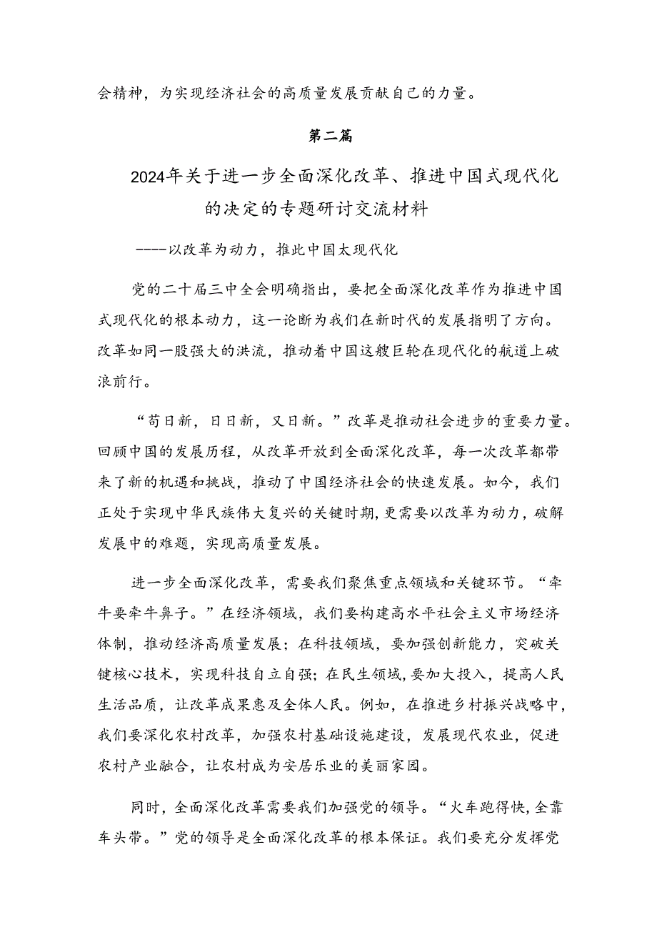 关于2024年《关于进一步全面深化改革、推进中国式现代化的决定》研讨材料、心得体会七篇.docx_第3页