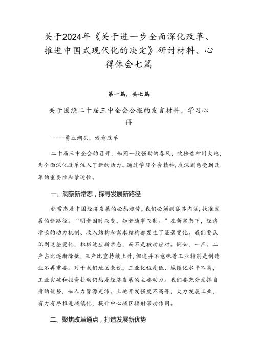 关于2024年《关于进一步全面深化改革、推进中国式现代化的决定》研讨材料、心得体会七篇.docx