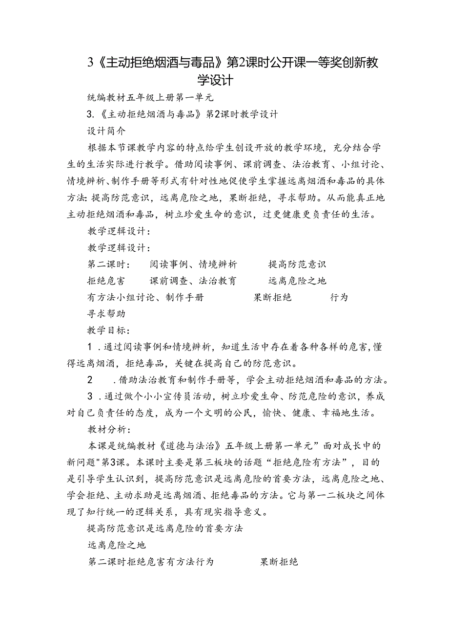 3《主动拒绝烟酒与毒品》第2课时 公开课一等奖创新教学设计.docx_第1页