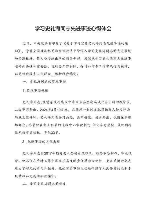 政法干警学习史礼海同志先进事迹的心得体会.docx