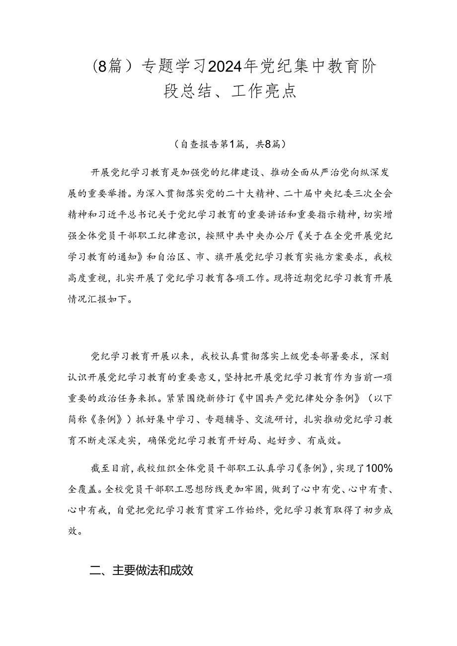 （8篇）专题学习2024年党纪集中教育阶段总结、工作亮点.docx_第1页