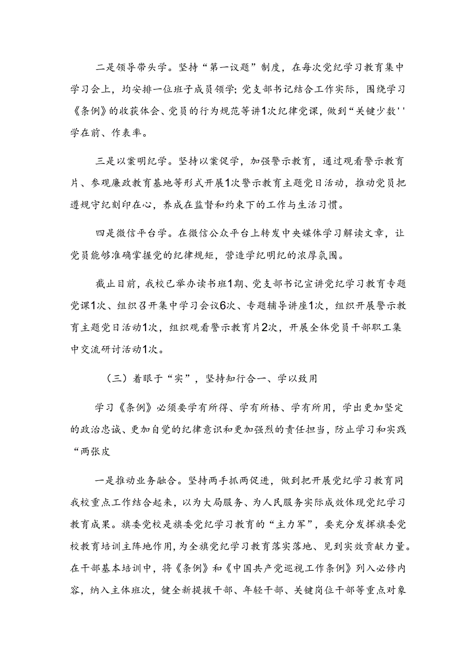 （8篇）专题学习2024年党纪集中教育阶段总结、工作亮点.docx_第3页