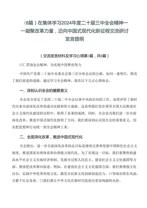 （8篇）在集体学习2024二十三中全会精神——凝聚改革力量迈向中国式现代化新征程交流研讨发言提纲.docx