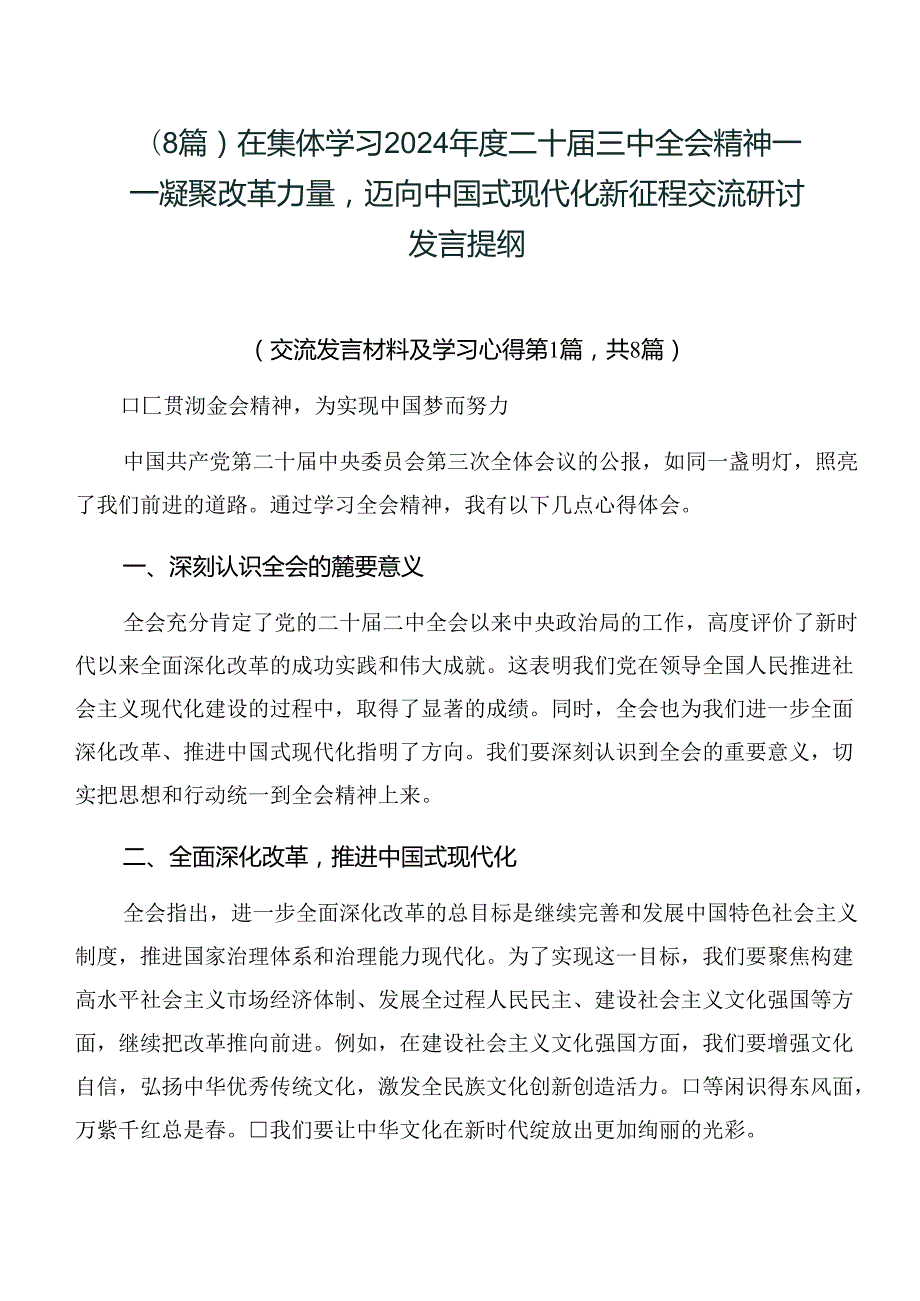 （8篇）在集体学习2024二十三中全会精神——凝聚改革力量迈向中国式现代化新征程交流研讨发言提纲.docx_第1页