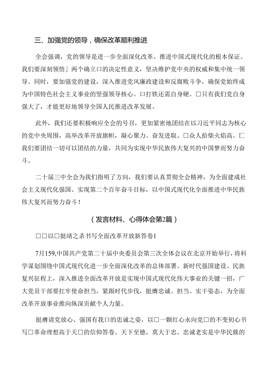 （8篇）在集体学习2024二十三中全会精神——凝聚改革力量迈向中国式现代化新征程交流研讨发言提纲.docx_第2页