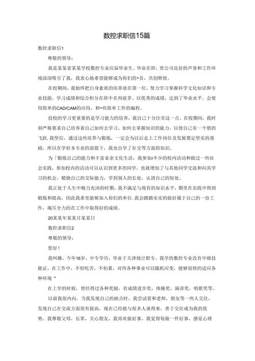 数控求职信15篇.docx