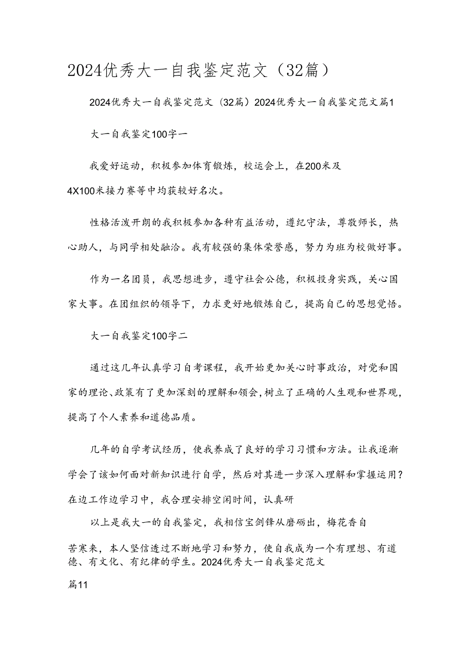 2024优秀大一自我鉴定范文（32篇）.docx_第1页