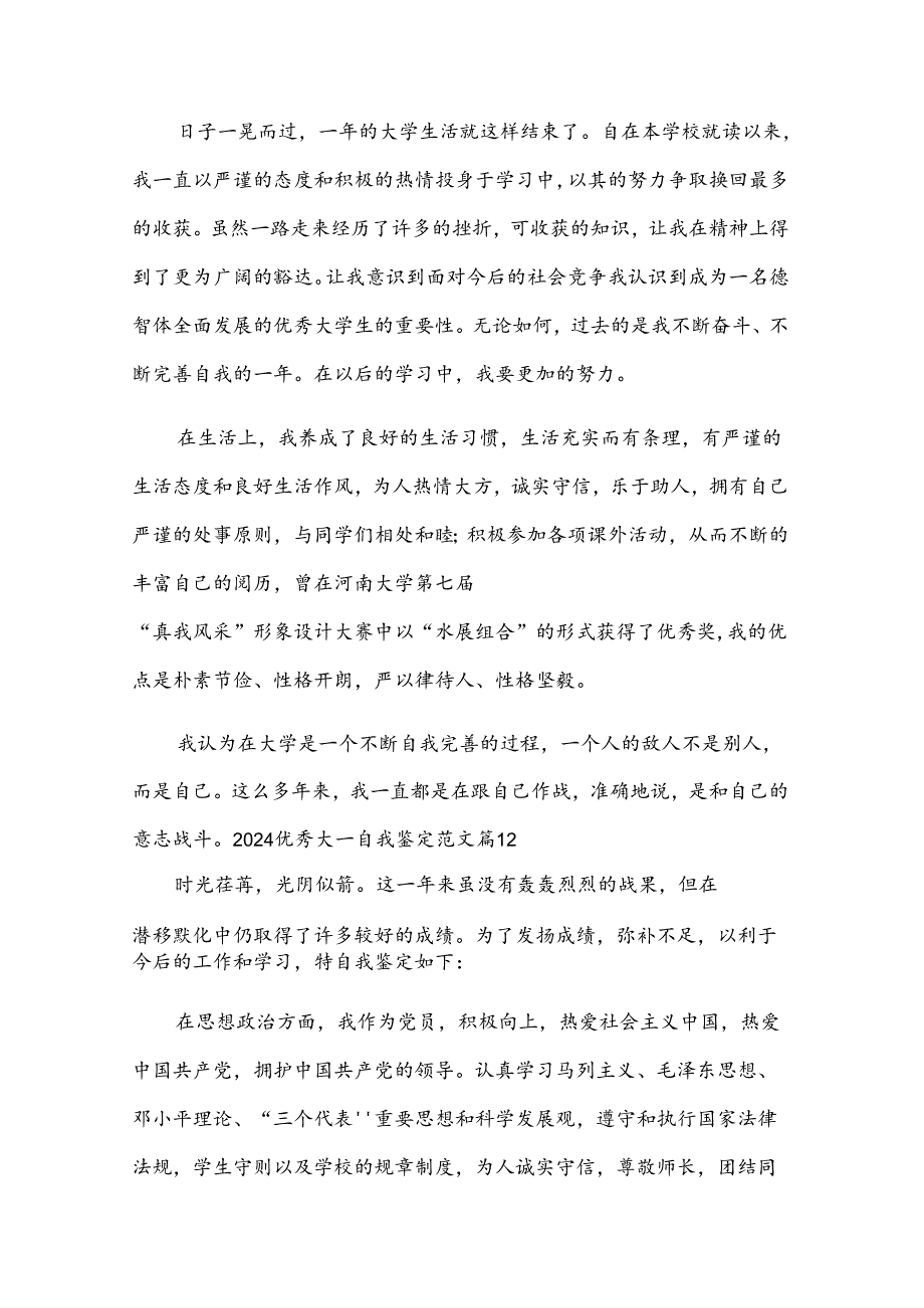 2024优秀大一自我鉴定范文（32篇）.docx_第2页