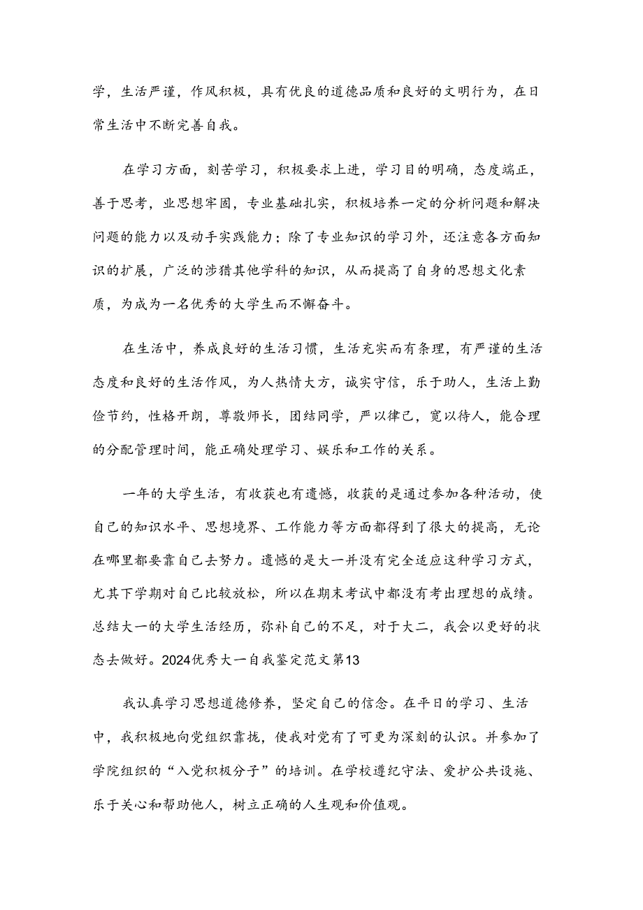 2024优秀大一自我鉴定范文（32篇）.docx_第3页