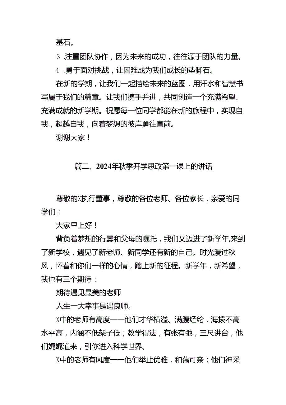 最新2024年季开学思政第一课讲话材料精选13篇.docx_第3页