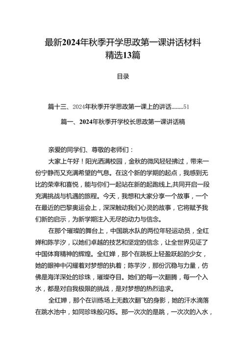 最新2024年季开学思政第一课讲话材料精选13篇.docx