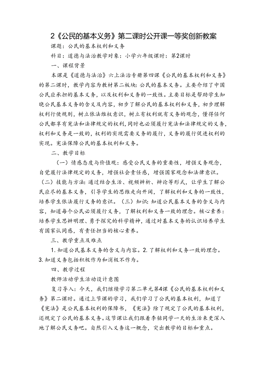 2《公民的基本义务》第二课时 公开课一等奖创新教案.docx_第1页