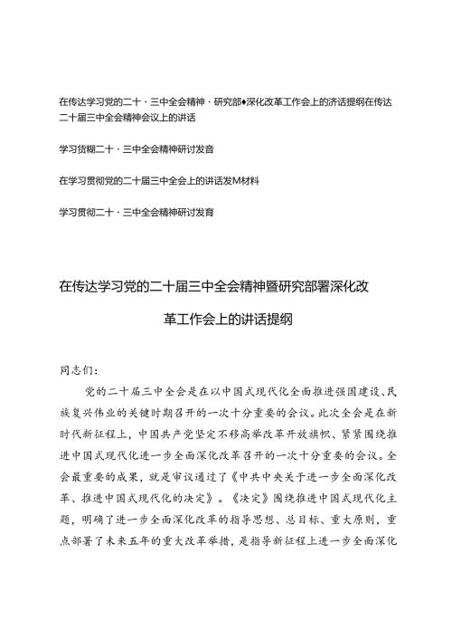5篇 2024年在传达学习党的二十三中全会精神暨研究部署深化改革工作会上的讲话提纲研讨发言材料+在学习贯彻党的二十三中全会上的讲话发言材料.docx