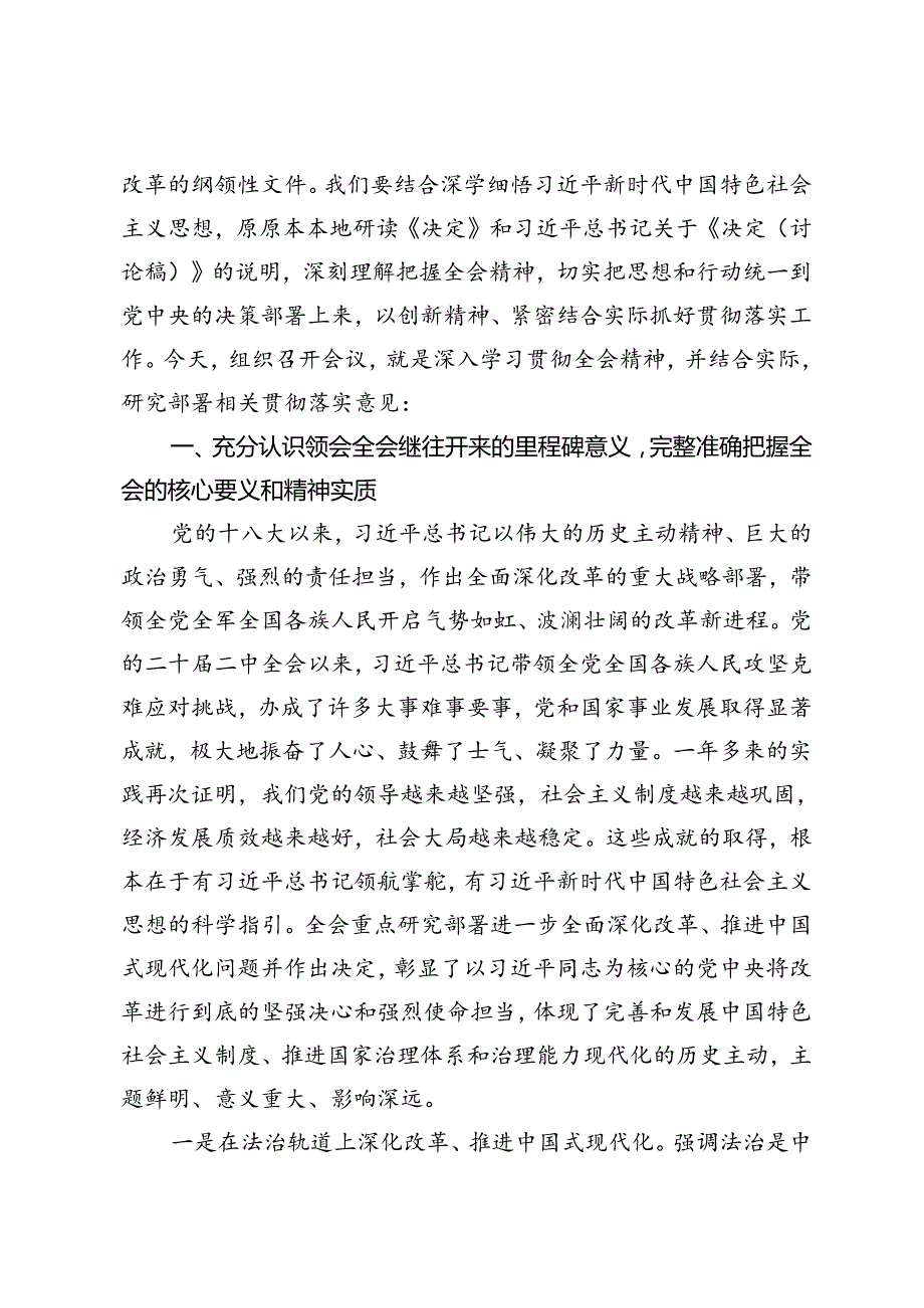 5篇 2024年在传达学习党的二十三中全会精神暨研究部署深化改革工作会上的讲话提纲研讨发言材料+在学习贯彻党的二十三中全会上的讲话发言材料.docx_第2页
