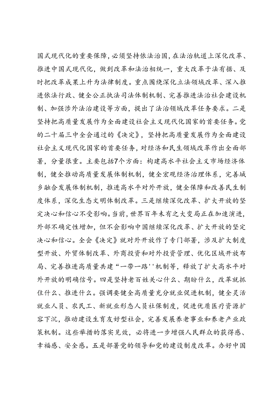5篇 2024年在传达学习党的二十三中全会精神暨研究部署深化改革工作会上的讲话提纲研讨发言材料+在学习贯彻党的二十三中全会上的讲话发言材料.docx_第3页