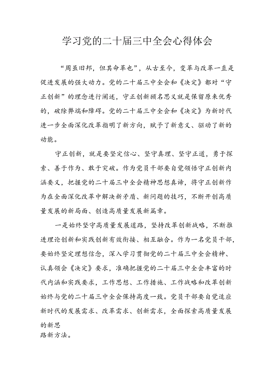 学习2024年学习党的二十三中全会个人心得感悟 （4份）87.docx_第1页