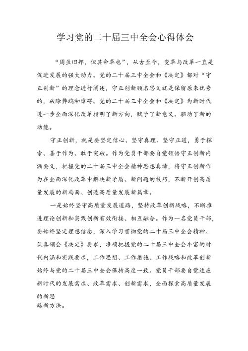 学习2024年学习党的二十三中全会个人心得感悟 （4份）87.docx