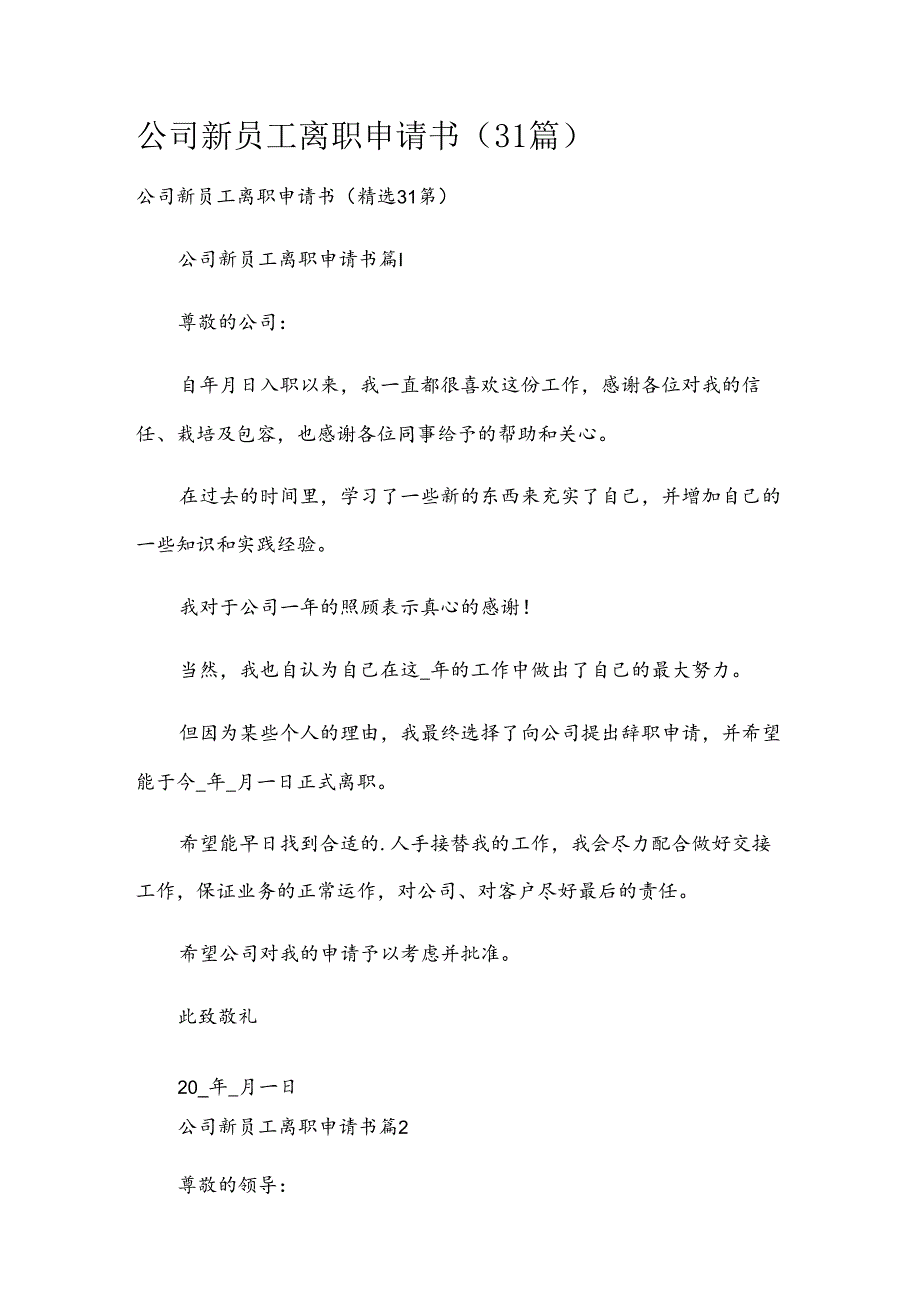 公司新员工离职申请书（31篇）.docx_第1页