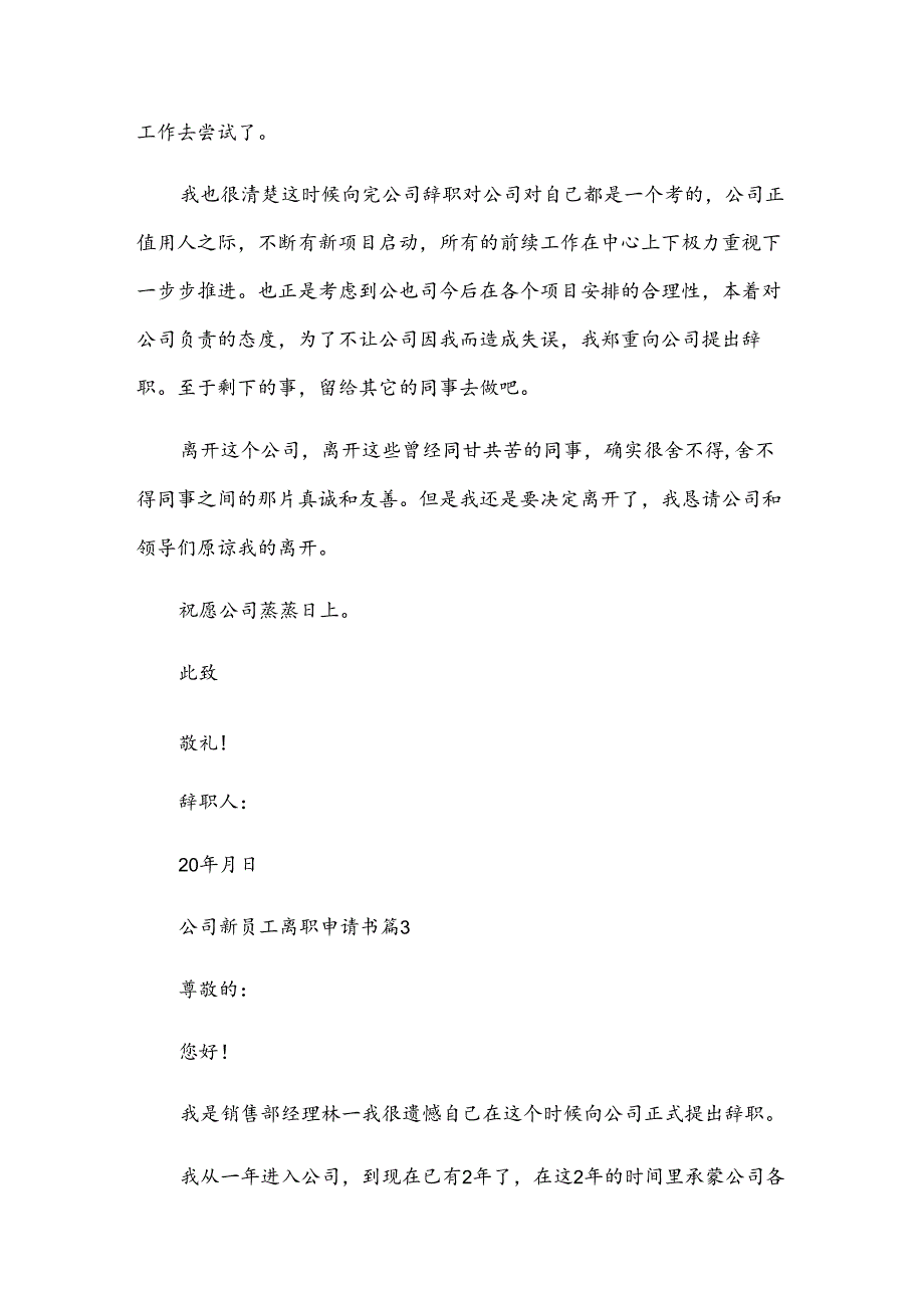 公司新员工离职申请书（31篇）.docx_第3页