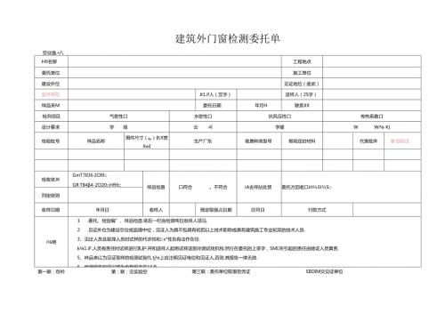 检测表格模板：委托单（建筑外门窗室内检测）.docx