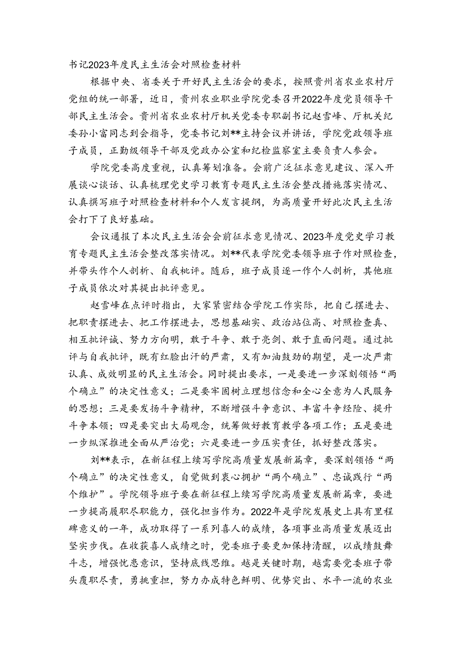 书记2023民主生活会对照检查材料.docx_第3页
