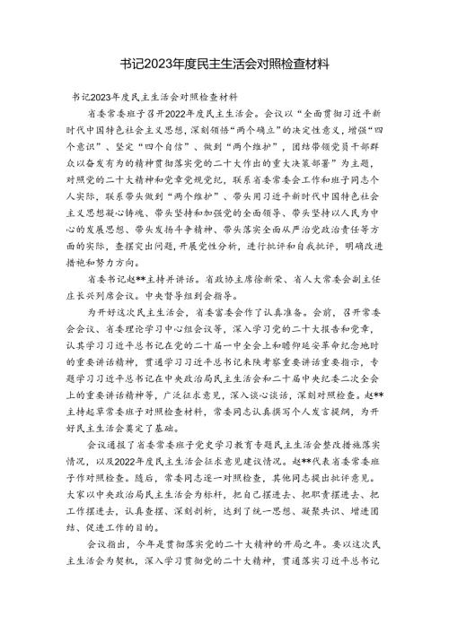 书记2023民主生活会对照检查材料.docx