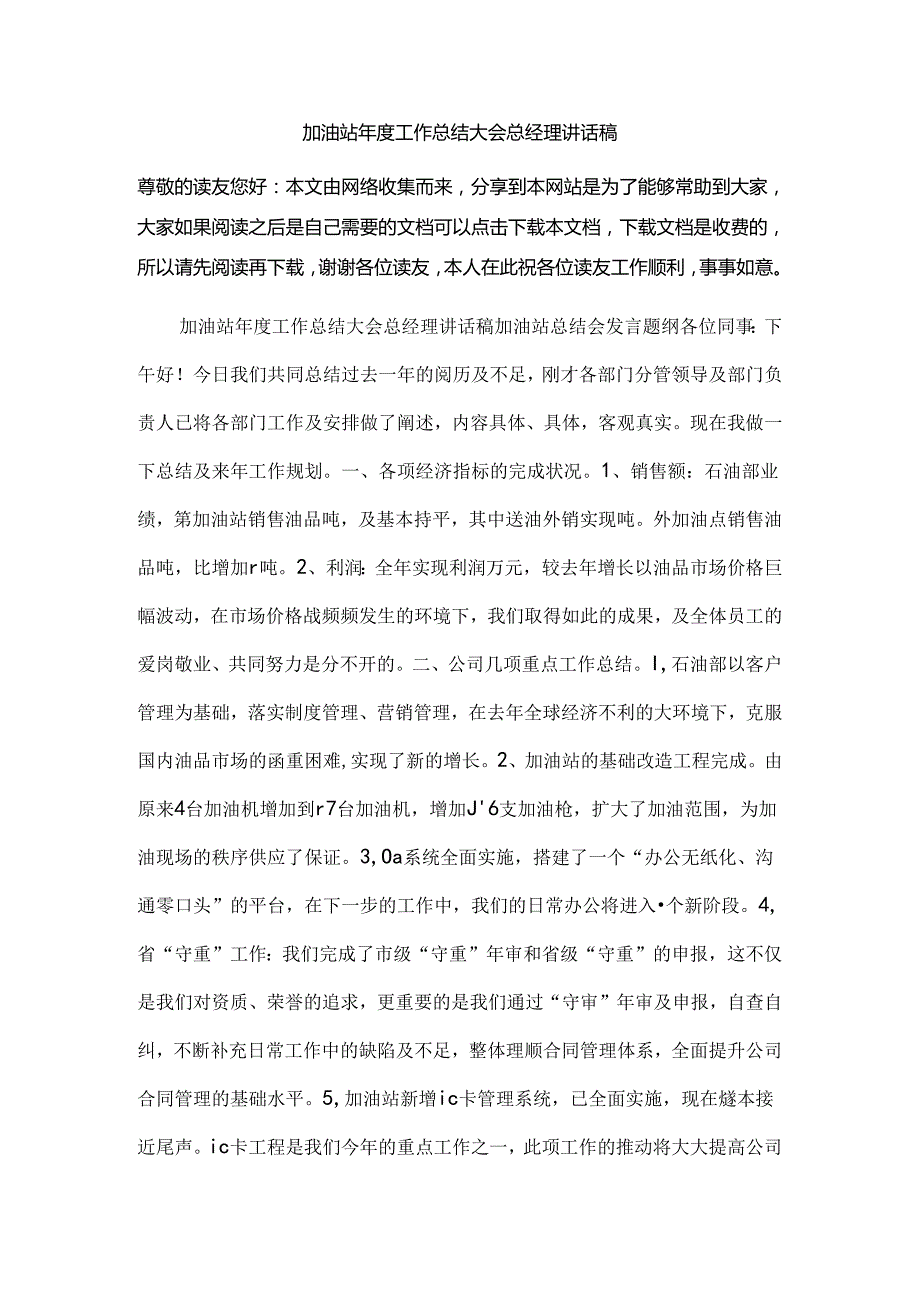 加油站工作总结大会总经理讲话稿.docx_第1页