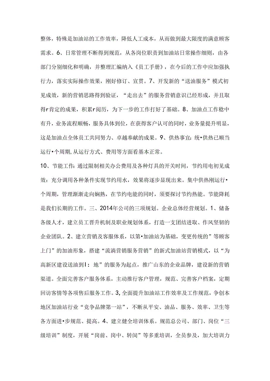 加油站工作总结大会总经理讲话稿.docx_第2页