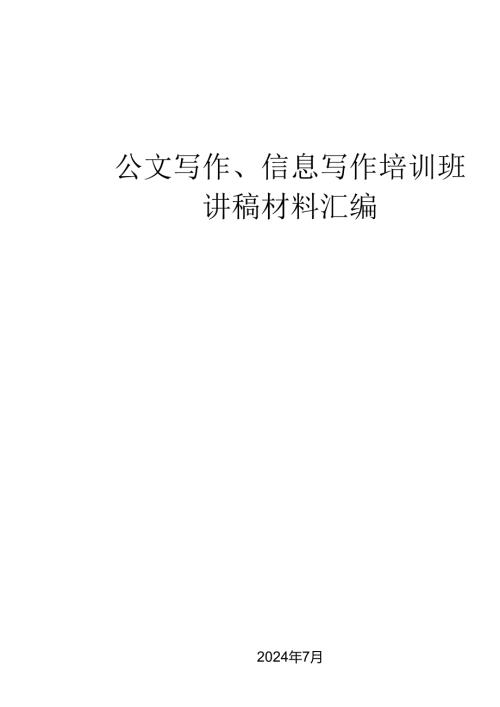 公文写作、信息写作培训班讲稿材料汇编.docx