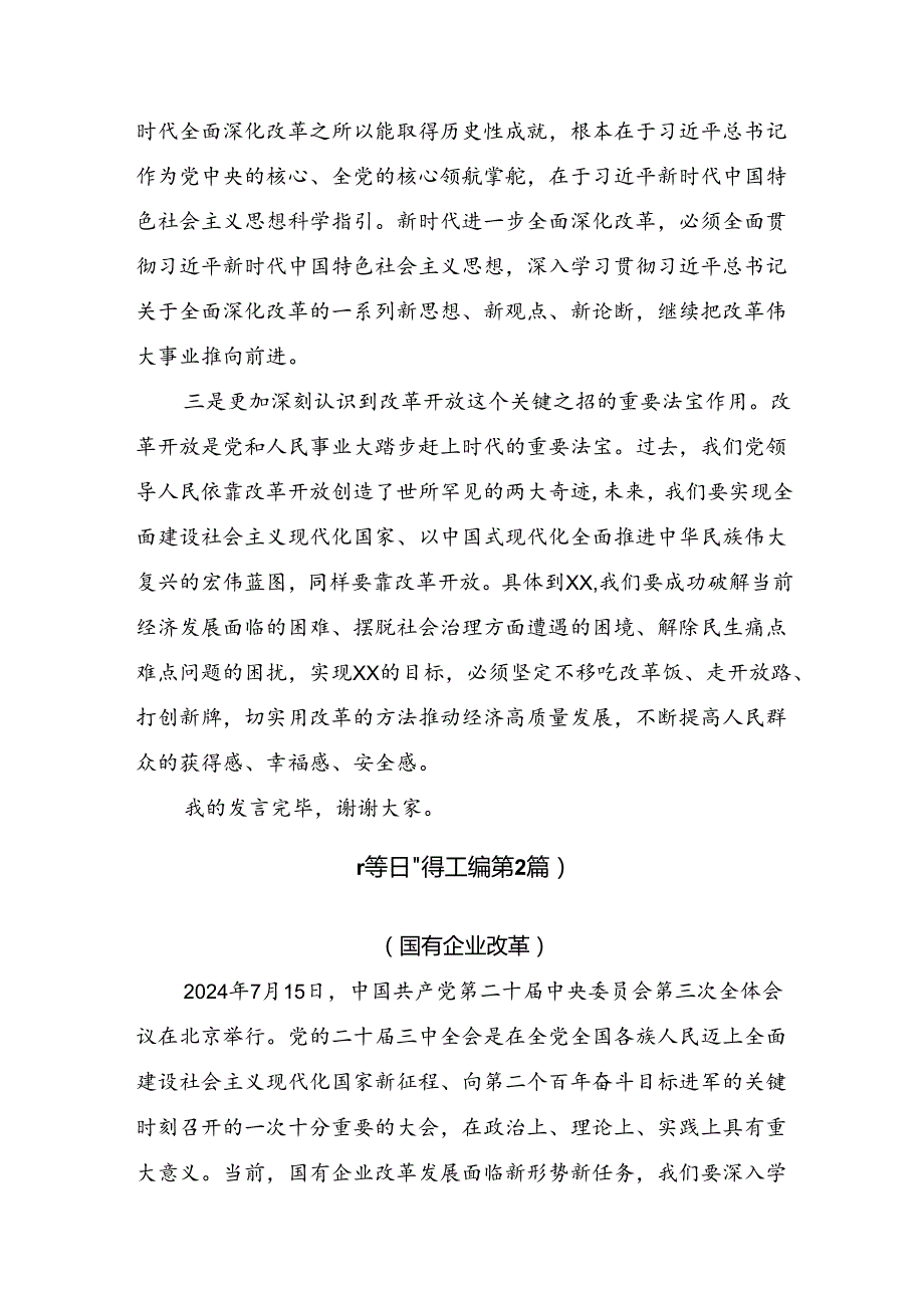 2024在集体学习《关于进一步全面深化改革、推进中国式现代化的决定》心得体会、研讨材料7篇汇编.docx_第2页
