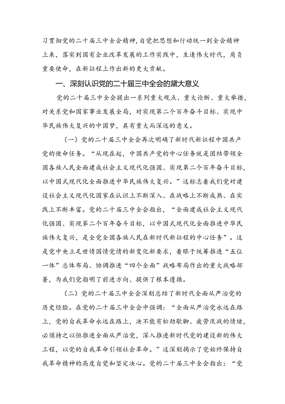 2024在集体学习《关于进一步全面深化改革、推进中国式现代化的决定》心得体会、研讨材料7篇汇编.docx_第3页