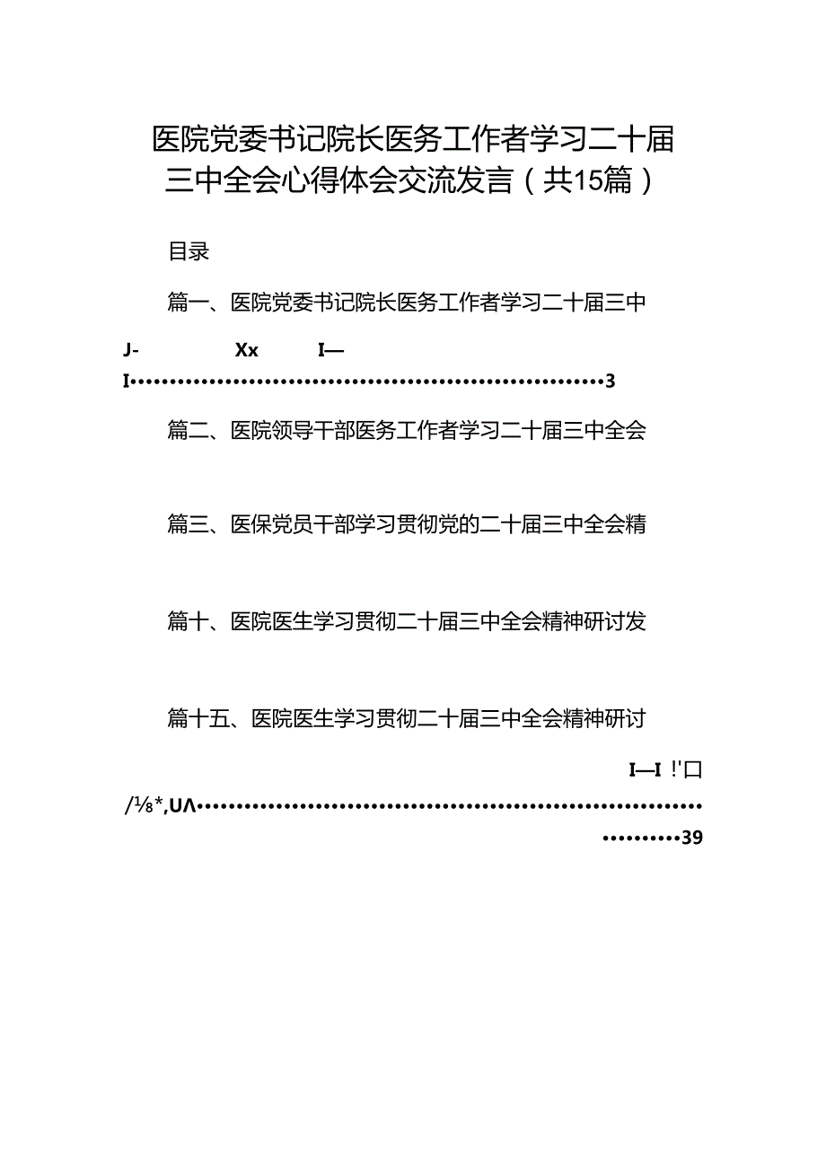 医院党委书记院长医务工作者学习二十三中全会心得体会交流发言（共15篇选择）.docx_第1页