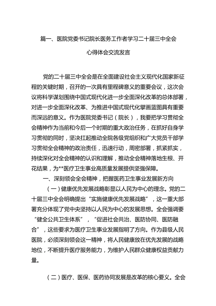 医院党委书记院长医务工作者学习二十三中全会心得体会交流发言（共15篇选择）.docx_第2页