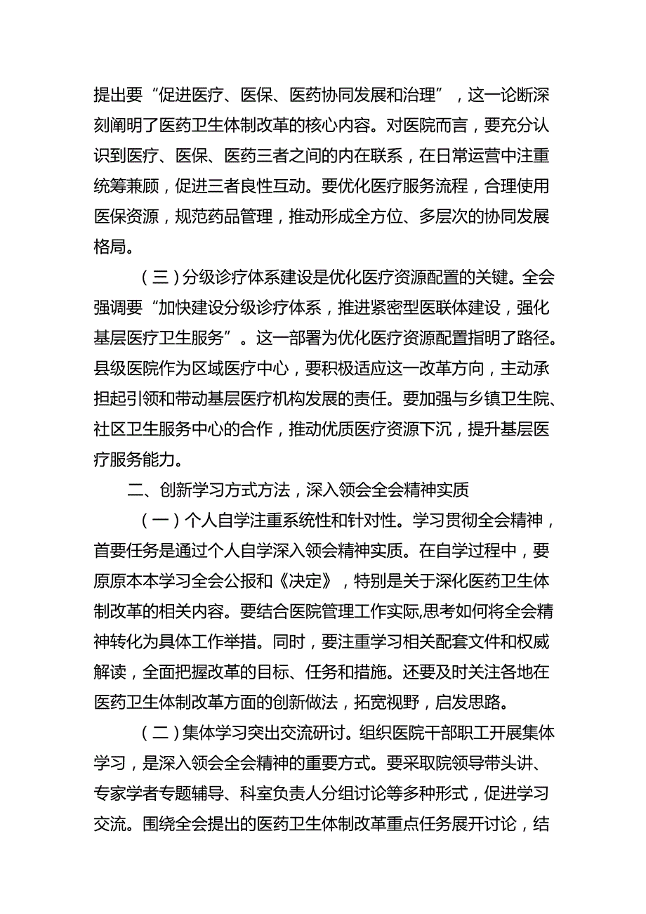 医院党委书记院长医务工作者学习二十三中全会心得体会交流发言（共15篇选择）.docx_第3页