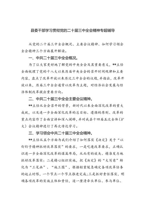 县委干部学习贯彻党的二十三中全会精神专题辅导（共五篇）.docx