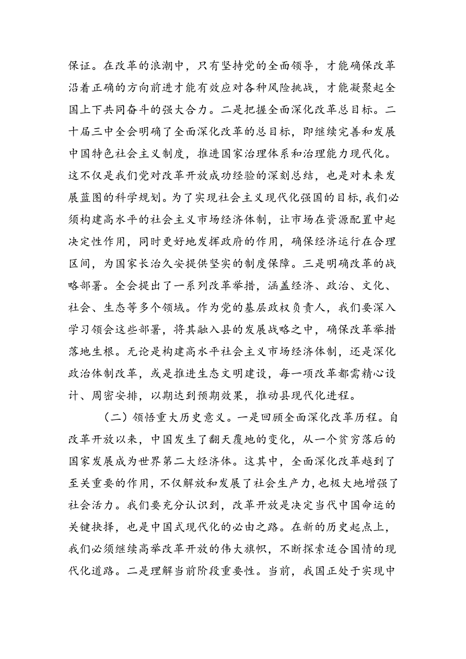 县委干部学习贯彻党的二十三中全会精神专题辅导（共五篇）.docx_第3页