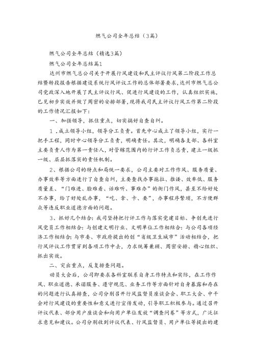 燃气公司全年总结（3篇）.docx